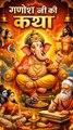 क्यों हर शुभ कार्य से पहले गणेश जी की पूजा होती है? 🙏 #ganeshji