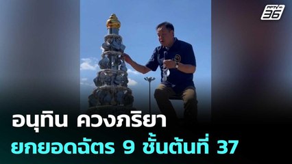 อนุทิน ควงภริยา ยกยอดฉัตร 9 ชั้นต้นที่ 37 | เรื่องใหญ่ Live Talk | 1 ม.ค. 69