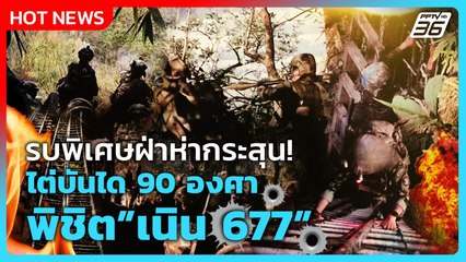 Highlight | ย้อนนาที รบพิเศษฝ่าห่ากระสุน! ไต่บันได 90 องศา พิขิตเนิน 677 | PPTV News | 1 ม.ค. 69