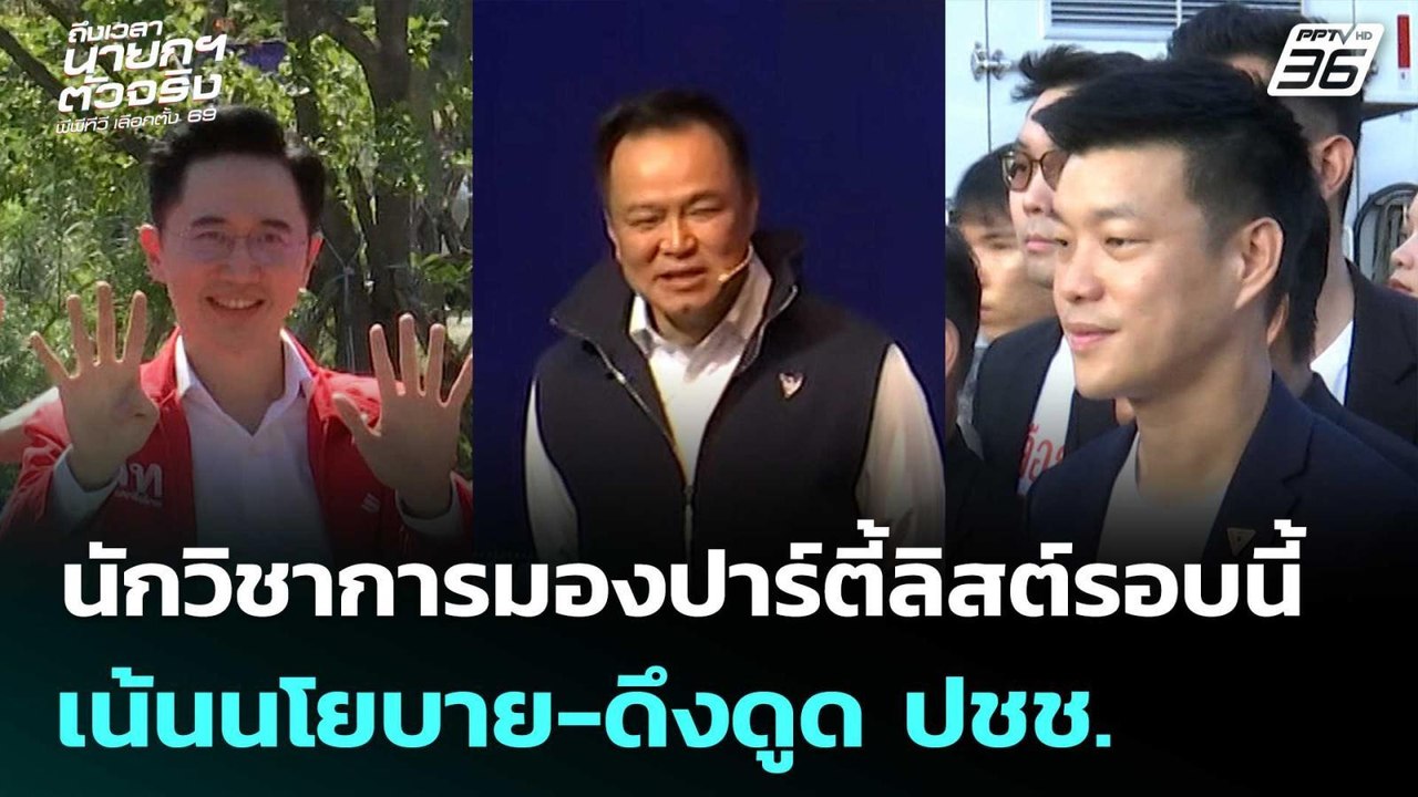 นักวิชาการมองปาร์ตี้ลิสต์รอบนี้เน้นนโยบาย-ดึงดูด ปชช. | เรื่องใหญ่ Live Talk | 1 ม.ค. 69