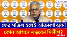 'অভিমান' ভুলে ফের সক্রিয় দিলীপ ঘোষ! কোন আসনে লড়বেন? তৃণমূলকে কী বার্তা দিলেন?