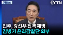 민주, 강선우 전격 제명...김병기 징계심판 요청 / YTN