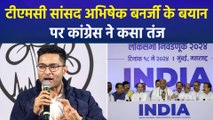 टीएमसी सांसद अभिषेक बनर्जी की नसीहत कांग्रेस पार्टी को नहीं आई रास