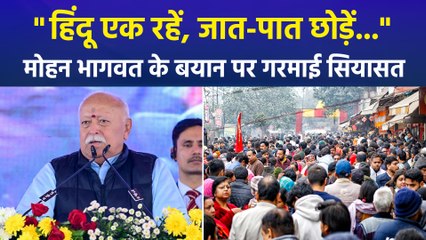 "हिंदू एक रहें, जात-पात छोड़ें...", मोहन भागवत के बयान पर गरमाई सियासत
