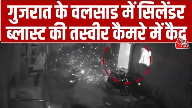 वलसाड में गैस सिलेंडर ब्लास्ट की चपेट में आया पूरा घर, कैमरे में कैद तस्वीरें