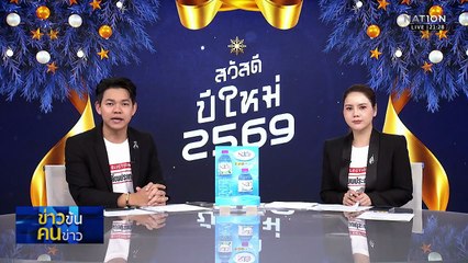 เปิดปี 69 ปิดเกมคดี หุ้น "MORE" ??| ข่าวข้นคนข่าว | 01 ม.ค. 68 | PART 3