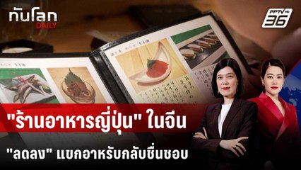 จำนวน "ร้านอาหารญี่ปุ่น" ในต่างแดนลดลงครั้งแรก | ทันโลก DAILY | 1 ม.ค. 69
