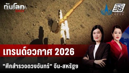 เทรนด์อวกาศ 2026: ภารกิจกลับไปดวงจันทร์อีกครั้ง | ทันโลก DAILY | 1 ม.ค. 69