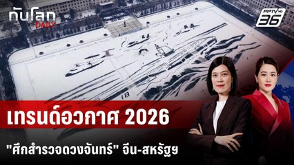 นักศึกษาจีนขุดหิมะเป็นรูป "เรือบรรทุกเครื่องบิน" | ทันโลก DAILY | 1 ม.ค. 69