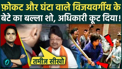 Indore Latest News: घंटा मंत्री Kailash Vijayvargiya के बाद बेटे Akash के पुराने पापों का VIDEO | MP