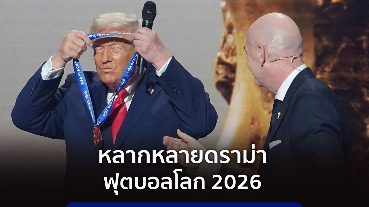 9 ทันโลก : หลากหลายดราม่าฟุตบอลโลก 2026