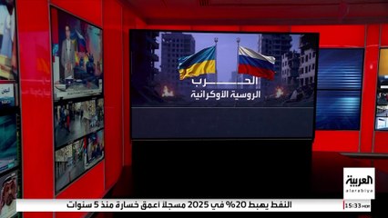 انخفاض الهجمات الروسية على أوكرانيا بنسبة 18% خلال الأشهر الأخيرة لـ2025