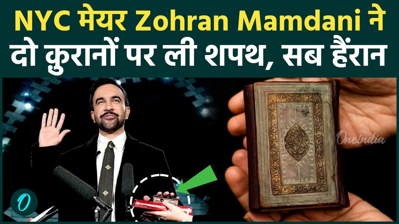 U.S VIDEO: NYC Mayor Zohran Mamdani ने दो क़ुरानों पर शपथ क्यों ली? ट्रम्प को दिलाया गुस्सा?