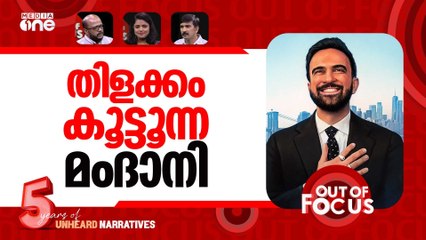 മംദാനിയുടെ ന്യൂയോർക്ക് | Zohran Mamdani sworn in as first Muslim New York City Mayor