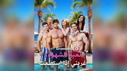 لعبة الشهوة أغريني إذا استطعت (مدبلج)