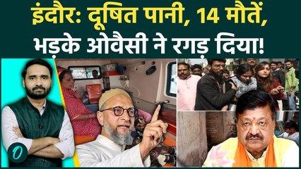 Indore Water Death: Owaisi का बड़ा हमला, Kailash Vijayvargiya और BJP क्या सुनाया, बवाल! | MP News
