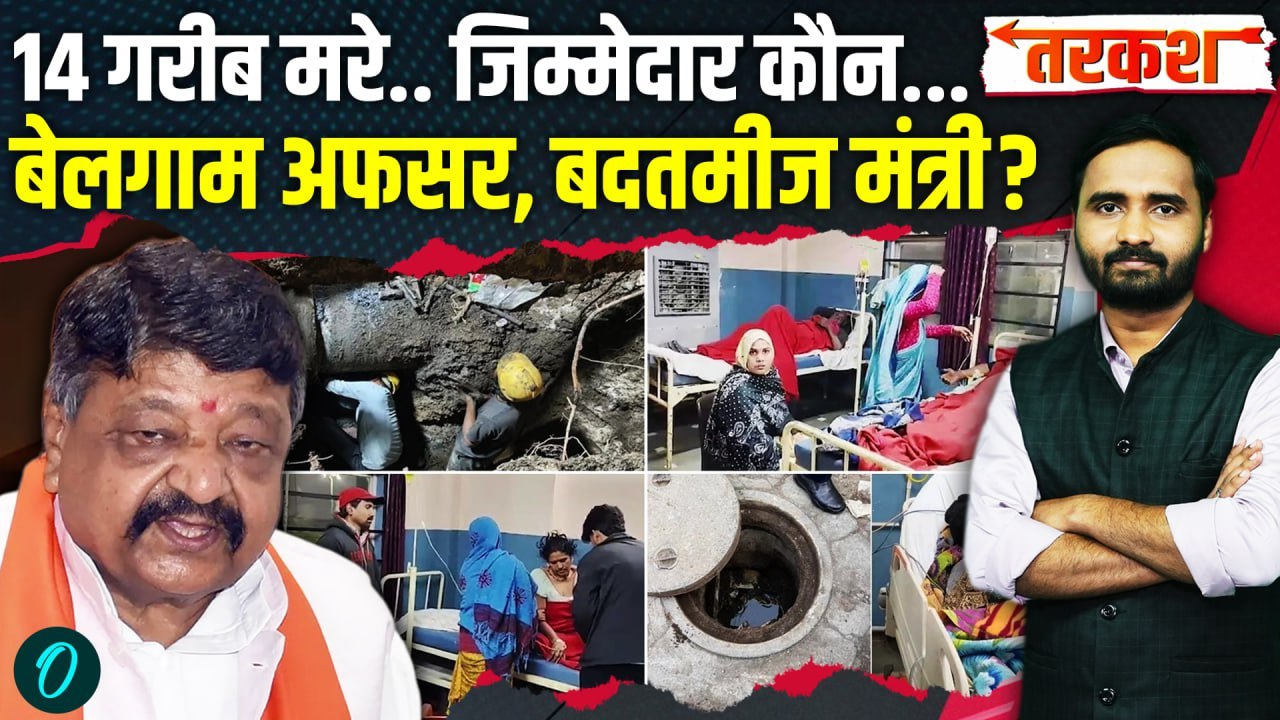 Indore LIVE: 2026 में भी भारत का पानी ज़हर; 14 मौतें हादसा है या हत्या? कैलाश विजयवर्गीय से सीधे सवाल