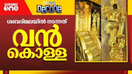 ശബരിമലയിൽ നടന്നത് വൻ കൊള്ള | News Decode