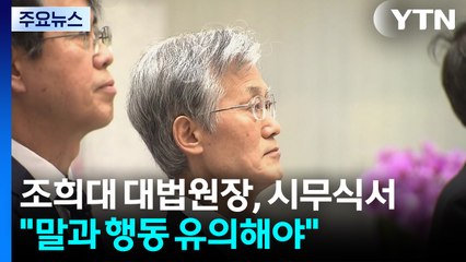 조희대, 시무식에서 재판 중계 언급..."언행 유의해야" / YTN