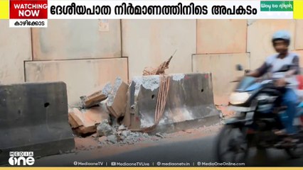 'വാഹനം കുറവായതിനാൽ അപകടം ഒഴിവായി' ദേശീയപാത നിർമാണത്തിനിടെ അപകടം