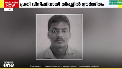 ദൃശ്യ വധക്കേസ് പ്രതി വിനീഷിനായി തിരച്ചിൽ ഊർജിതം ; പ്രതി നാലാം ദിവസവും കാണാമറയത്ത്