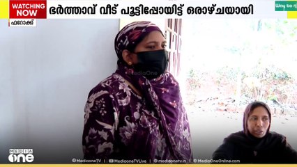 ഭാര്യയും മകനും വീടിന് പുറത്ത് ; ഒരാഴ്ചയായി ഹസീനയും മകനും വരാന്തയിൽ... ഇടപെട്ട് വി.പി സുഹറ