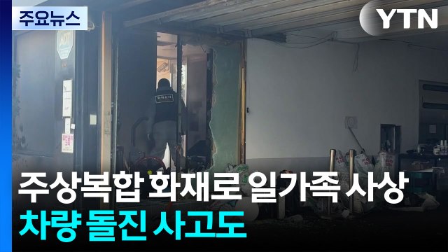 서울 옥인동 주상복합 화재로 일가족 사상...차량 돌진 사고도 / YTN