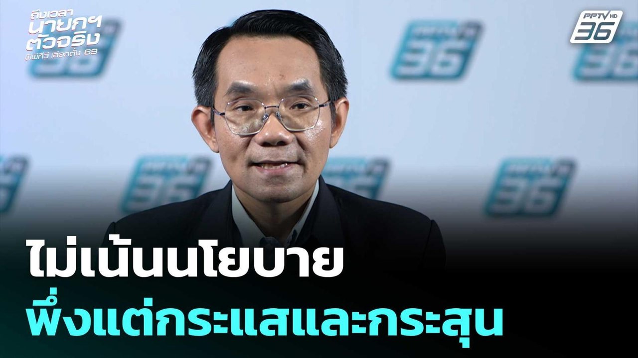 รศ.โอฬาร ชี้ เลือกตั้งครั้งนี้ ไม่เน้นนโยบาย พึ...