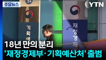 18년 만의 분리...'재정경제부·기획예산처' 공식 출범 / YTN