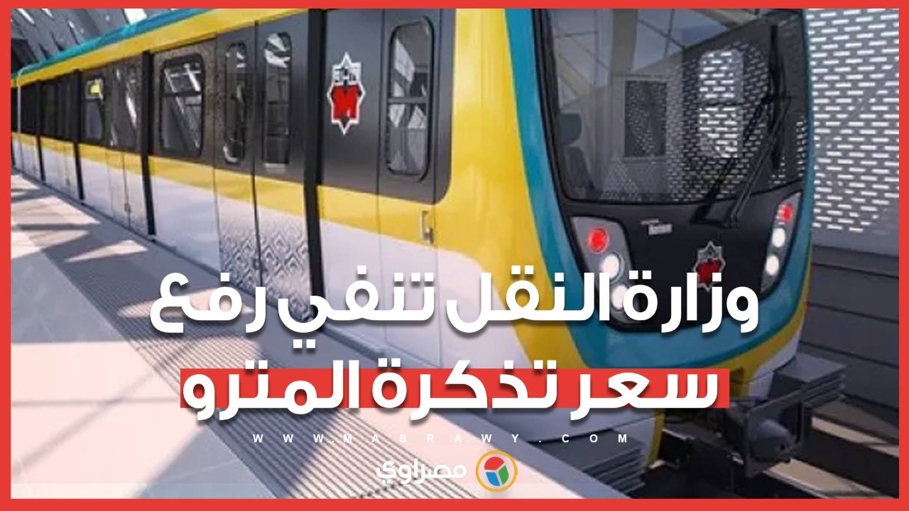 الفكة متوفرة.. وزارة النقل تنفي رفع سعر تذكرة المترو