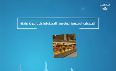 المنتجات المنتهية الصلاحية.. المسؤولية على الدولة كاملة | 2026-01-02