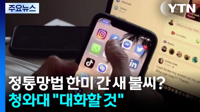 정통망법 한미 간 새 불씨?...청와대 대화 이어갈 것 / YTN