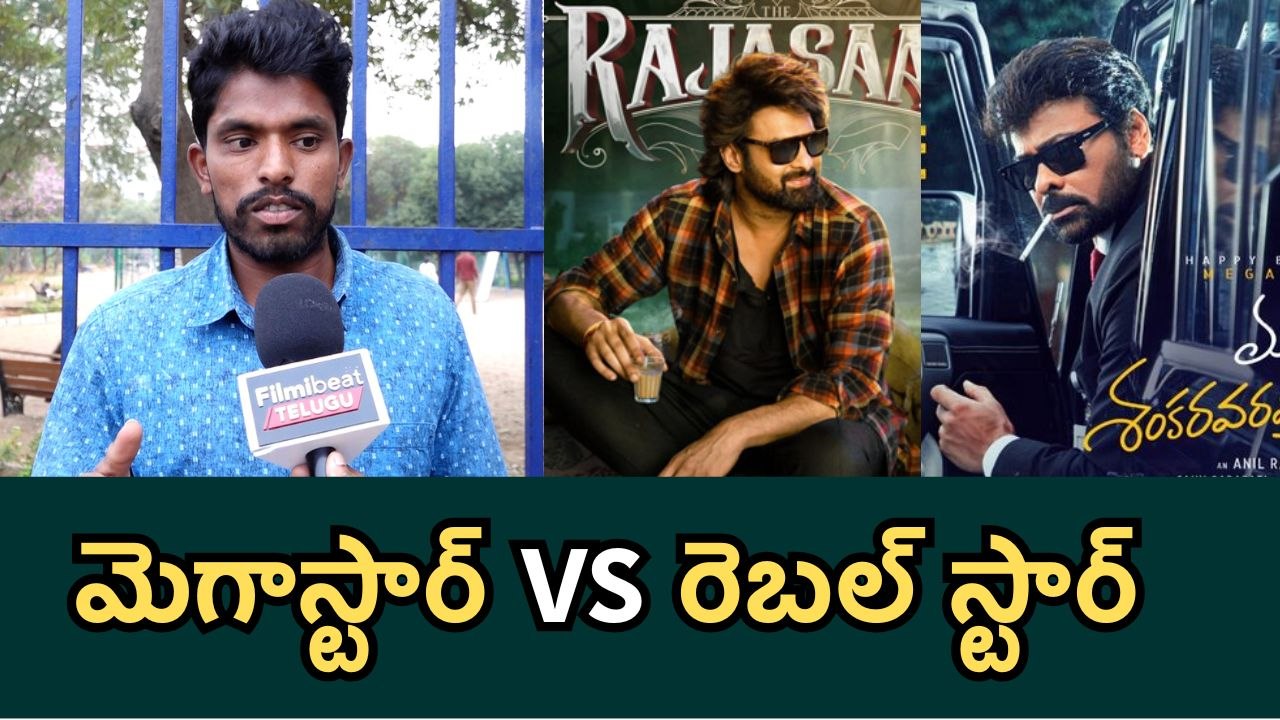 Megastar VS Rebel Star ? | Fans Reaction On Sankranthi 2026 Movies | Filmibeat Telugu
