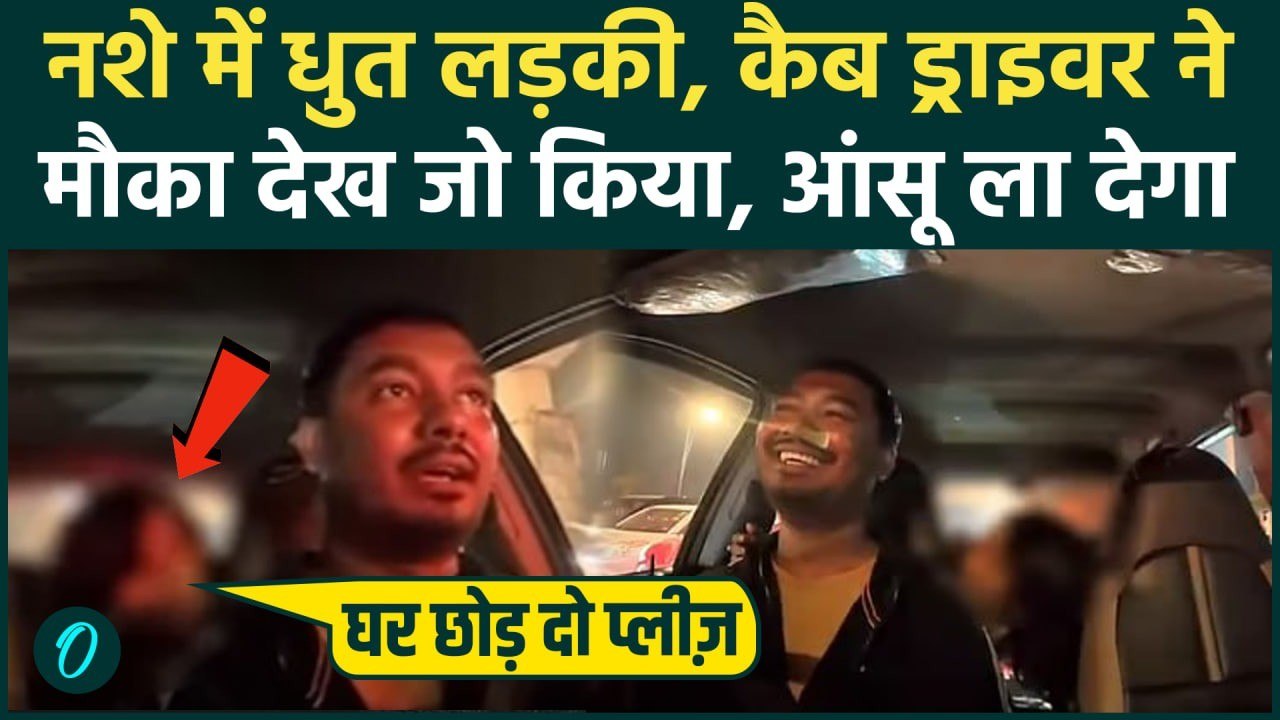 Cab Girl Viral Video: नशे में धुत लड़की के साथ Cab Driver ने जो किया वो मिसाल बन गया, चलती गाड़ी में..