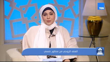 العنف الزوجي من منظور نفسي