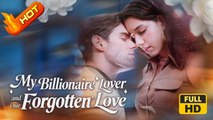 My Billionaire Lover and Our Forgotten Love | Full Movie  HD - Romance Sweet Romance Modern Dysfunctional-Family Emotional Girl Power Reunited Lovers Romantic USA Mansion Office Wedding Contemporary All Ages Billionaire CEO