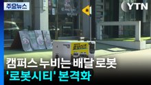 캠퍼스 누비는 배달 로봇...안산 '로봇시티' 본격화 / YTN