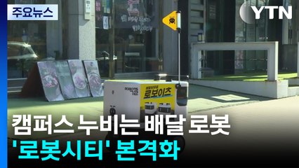 캠퍼스 누비는 배달 로봇...안산 '로봇시티' 본격화 / YTN