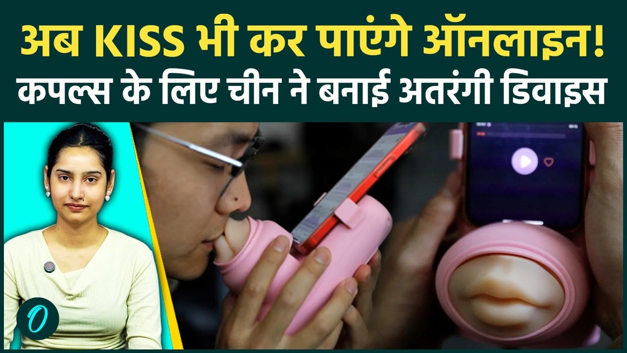 Kissing Machine: मार्केट में आया Kissing डिवाइस, Long Distance में रहकर Partner को मिलेगी रियल Kiss