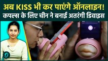 Kissing Machine: मार्केट में आया Kissing डिवाइस, Long Distance में रहकर Partner को मिलेगी रियल Kiss