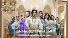 مسلسل قفطان خديجة : تاجيل موعد وعرض الحلقة 12​ - بسبب حفلة راس السنة 2026