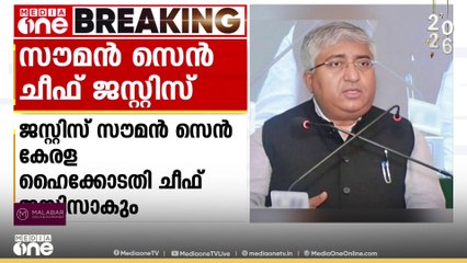 ജസ്റ്റിസ് സൗമൻ സെന്‍ കേരള  ഹൈക്കോടതി ചീഫ് ജസ്റ്റിസാകും