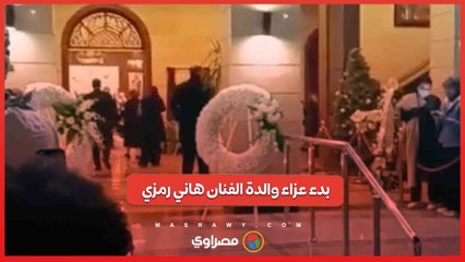 بدء عزاء والدة الفنان هاني رمزي