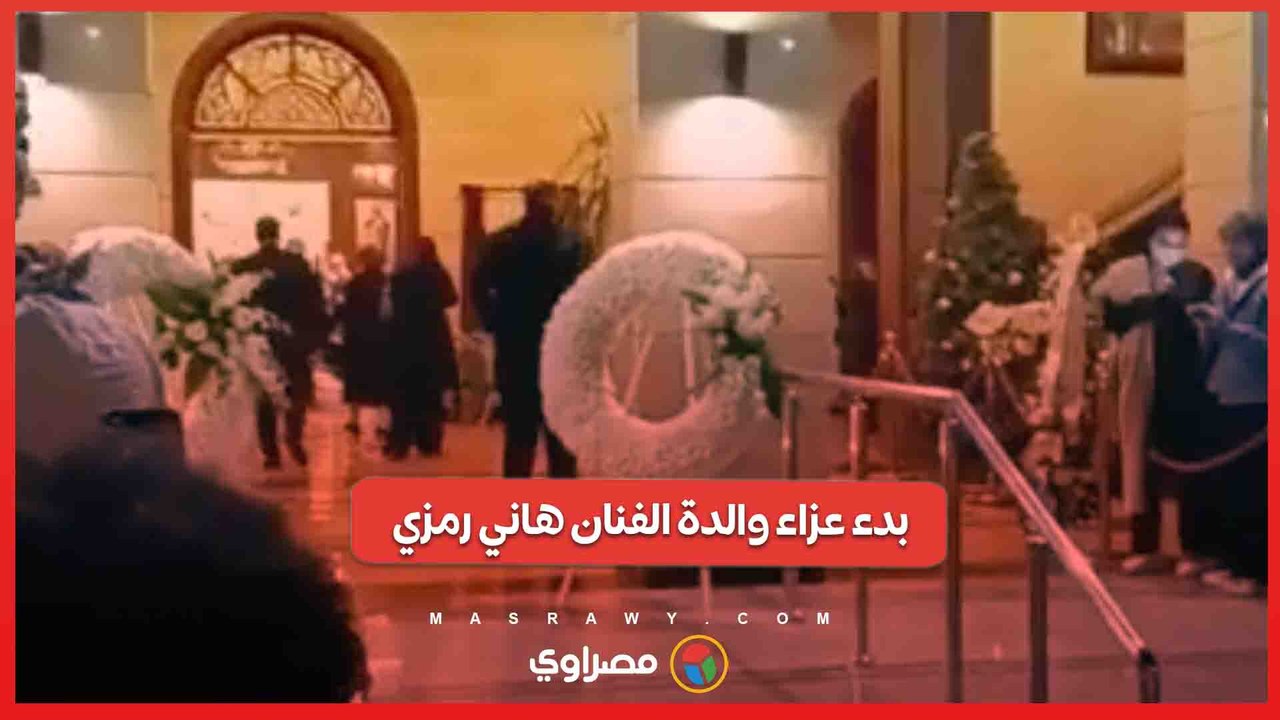 بدء عزاء والدة الفنان هاني رمزي