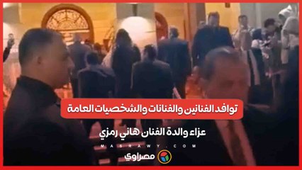 توافد الفنانين والفنانات والشخصيات العامة عزاء والدة الفنان هاني رمزي