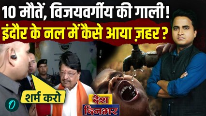Kailash Vijayvargiya Viral Video: Indore के नलों में ज़हर सप्लाई, 14 मौतों पर CM Mohan देंगे इस्तीफ़ा?