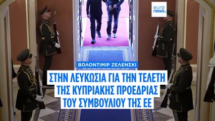 Στην Κύπρο ο Ζελένσκι για την τελετή έναρξης της Κυπριακής Προεδρίας