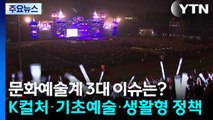 문화예술계 3대 이슈는?...K컬처·기초예술·생활형 정책 / YTN