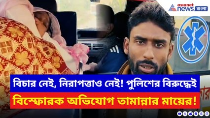 বিচার এখনও অধরা, তার মাঝেই এইরকম হয়ে গেল! পুলিশের বিরুদ্ধেই ভয়ানক অভিযোগ তামান্নার মায়ের