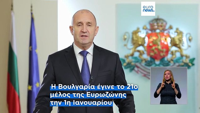 Η Βουλγαρία περνά στο ευρώ εν μέσω μικτών αντιδράσεων από τους πολίτες